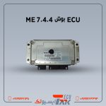 ایسیو بوش مدل | BOSCH ME 7.4.4 (استوک)
