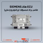 ایسیو زیمنس مناسب برای خودرو های سایپا و ایرانخودرو | SIEMENS ECU (استوک)