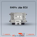 ایسیو ایزیو | EASYu ECU استوک