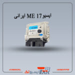 ایسیو بوش مدل | 17 BOSCH ME ایرانی
