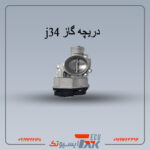 دریچه گاز j34 (استوک اصلی)