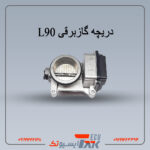 دریچه‌گاز L90 (استوک)