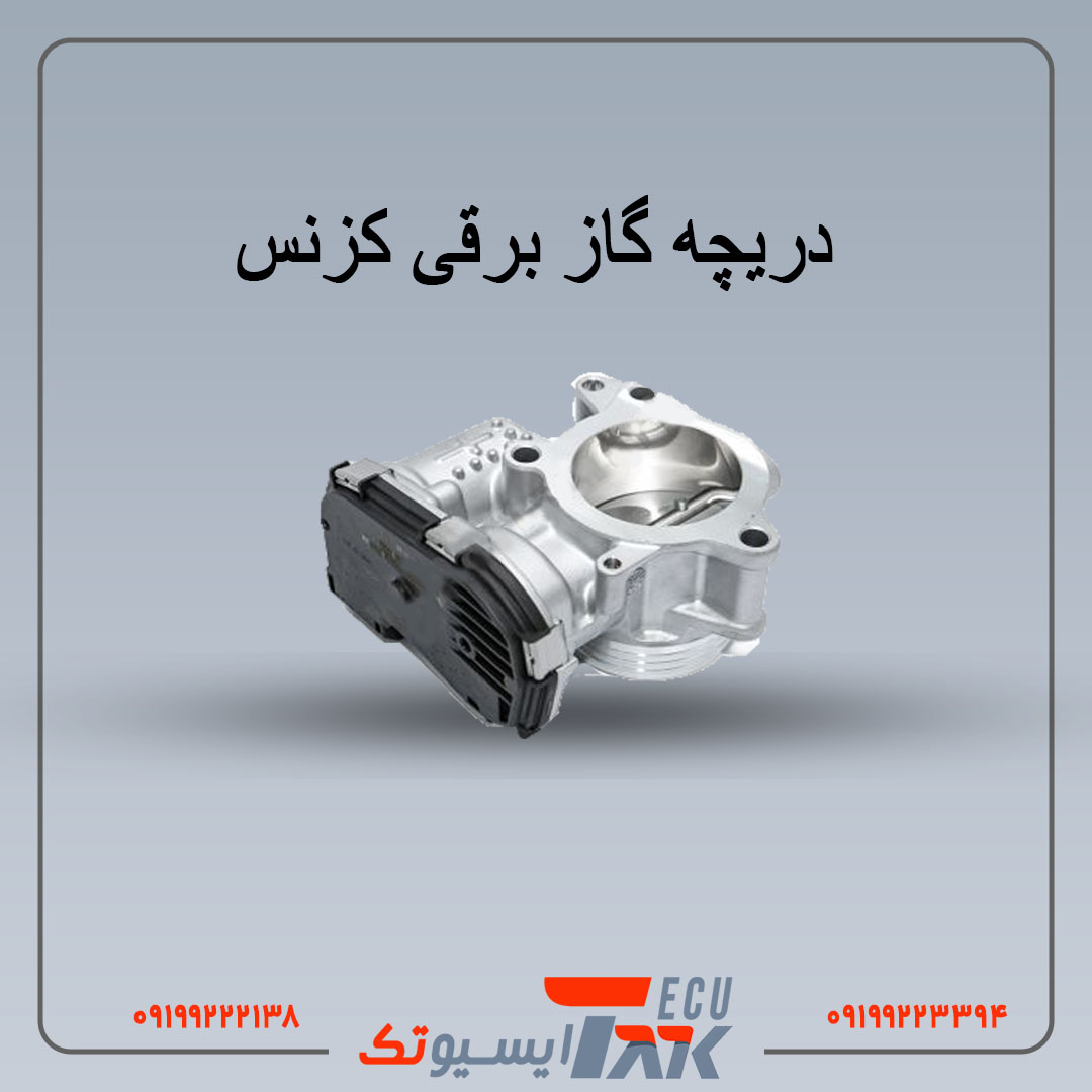 دریچه گاز برقی دریچه گاز کزنس - Image 1