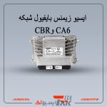 ایسیو زیمنس بابفیول شبکه CBR اصلی