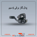 پدال گاز برقی6 سیم BOSCH