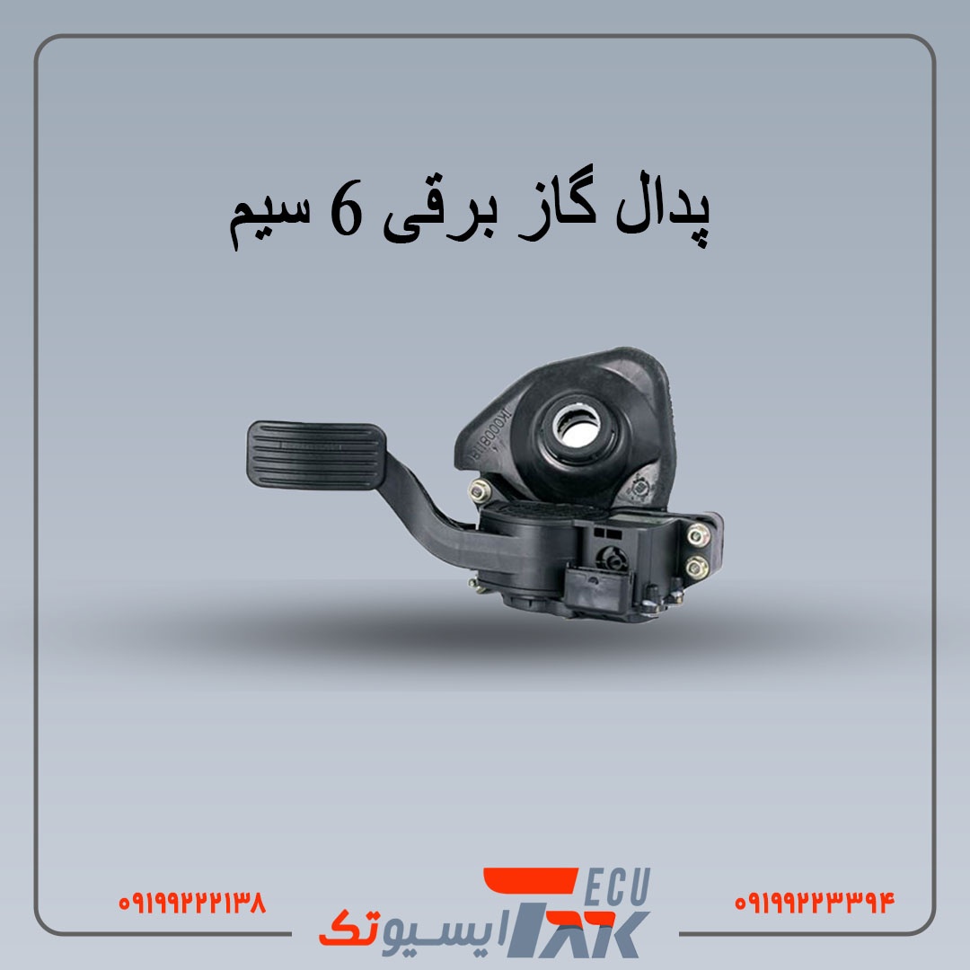 پدال گاز برقی پدال گاز برقی6 سیم BOSCH - Image 1