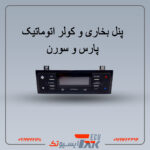 پنل بخاری و کولر اتوماتیک سورن و پارس (استوک)