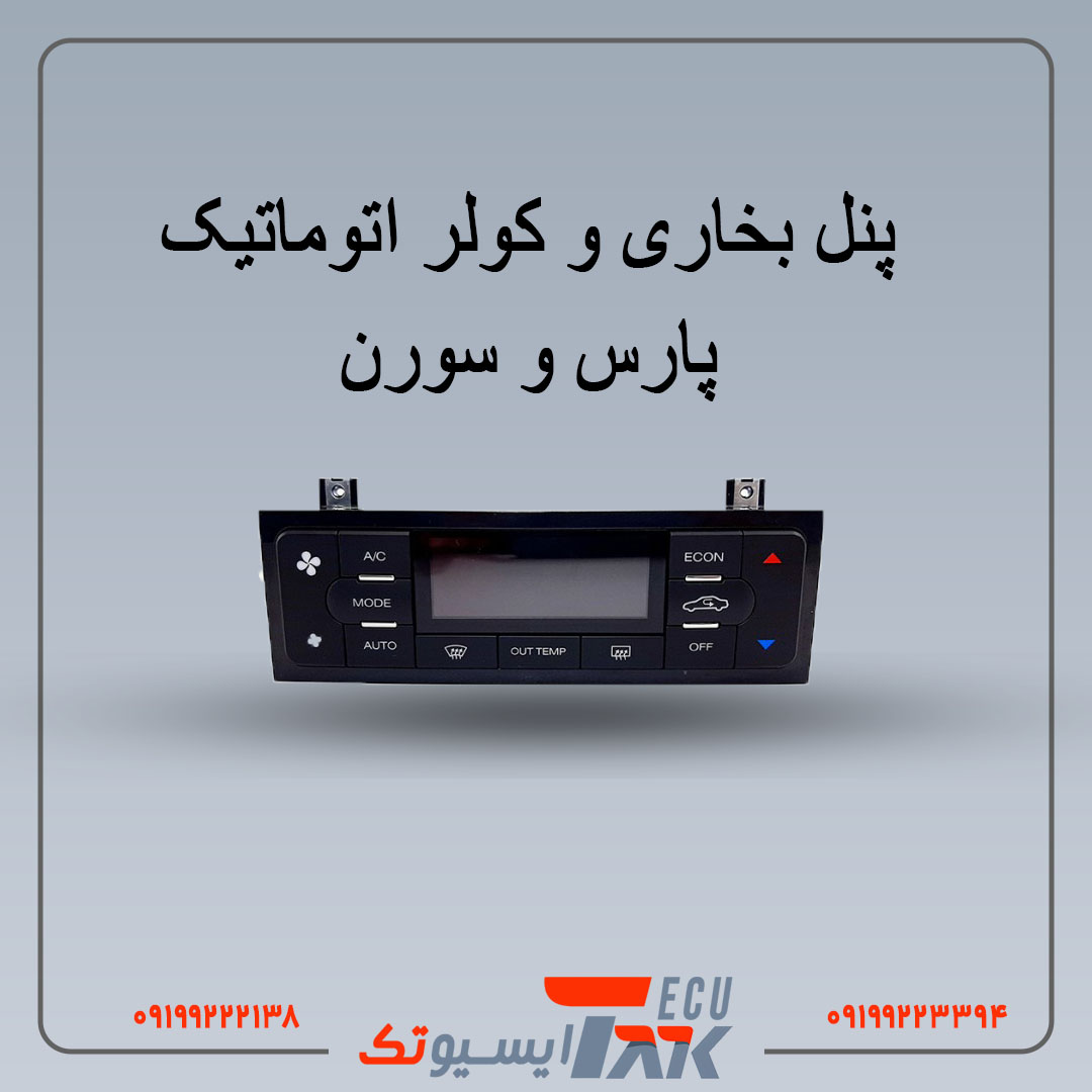 پنل بخاری پنل بخاری و کولر اتوماتیک سورن و پارس (استوک) - Image 1