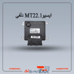 ایسیو دلفی MT22.1 لیفان X60و620(استوک)
