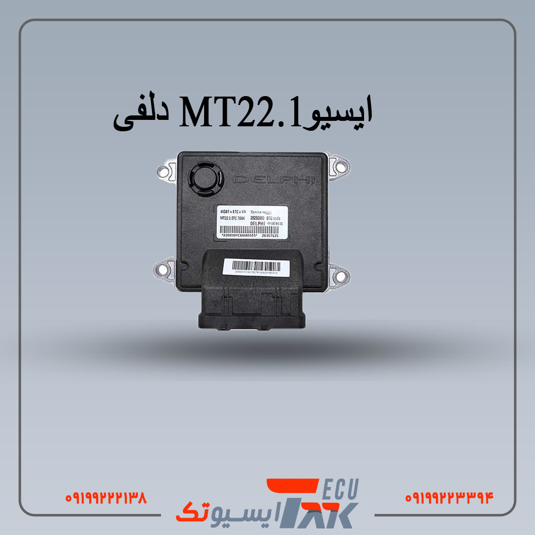 MT22 ایسیو دلفی MT22.1 لیفان X60و620(استوک) - Image 1